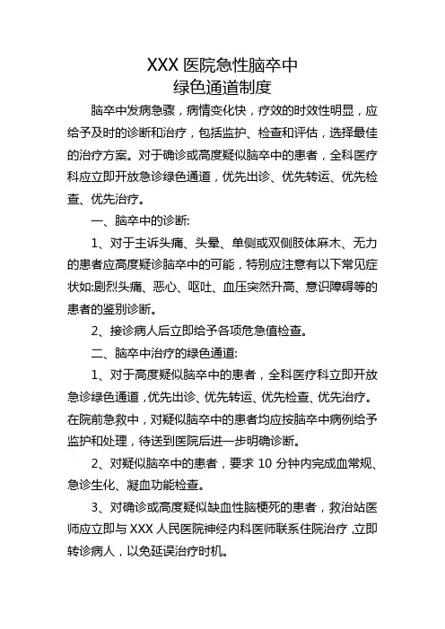 急性脑卒中绿色通道制度
