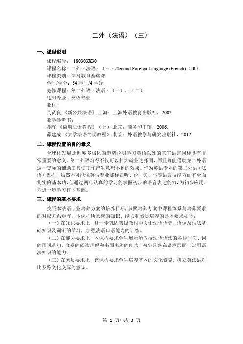 二外(法语)(三)   教学大纲