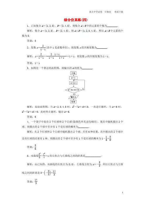 (江苏专用)2021高考数学二轮复习 填空题训练 综合仿真练(四)