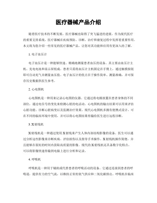医疗器械产品介绍