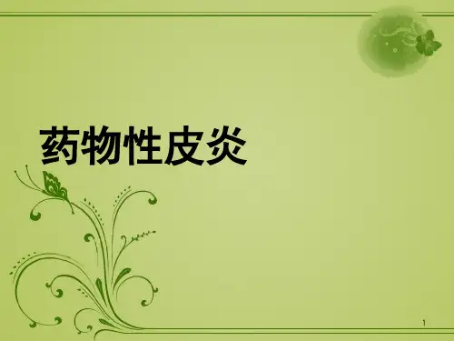 药物性皮炎PPT课件