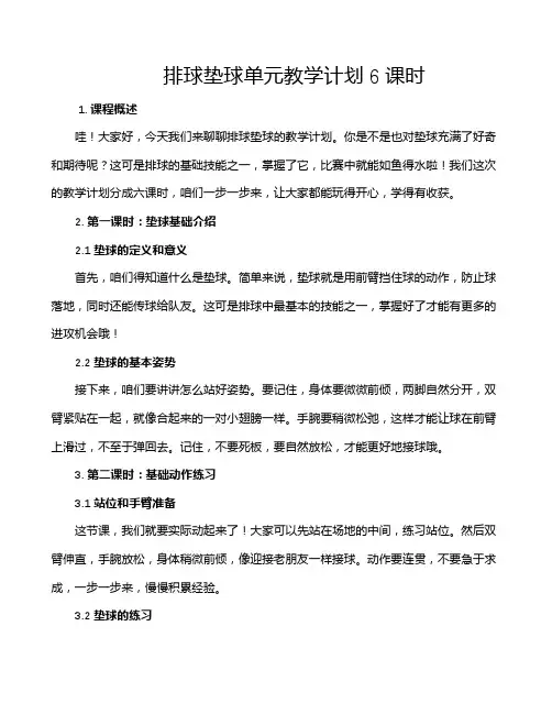排球垫球单元教学计划6课时