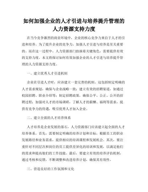 如何加强企业的人才引进与培养提升管理的人力资源支持力度