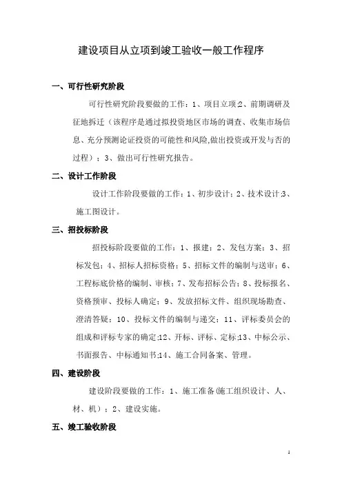 建设工程项目从立项到竣工历经程序