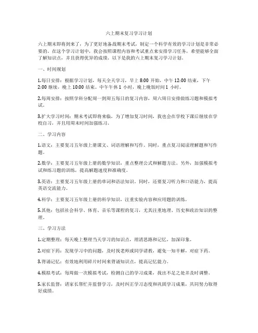 六上期末复习学习计划