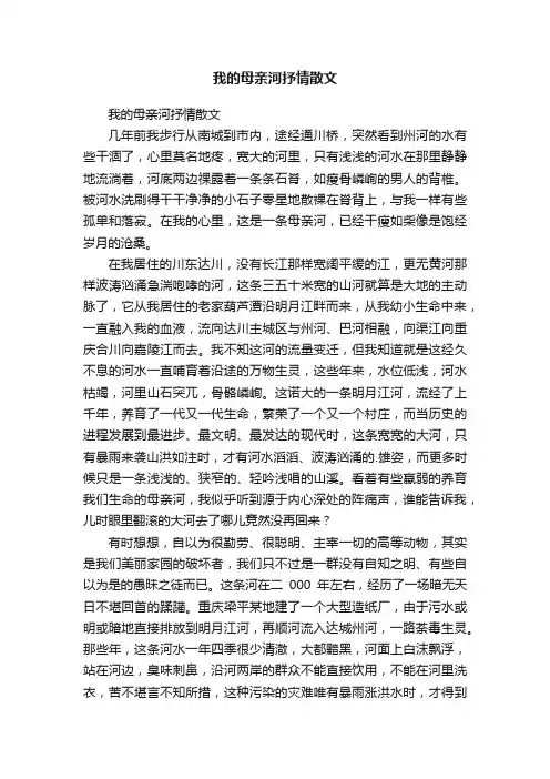 我的母亲河抒情散文
