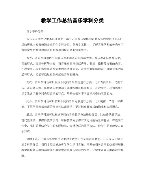 教学工作总结音乐学科分类
