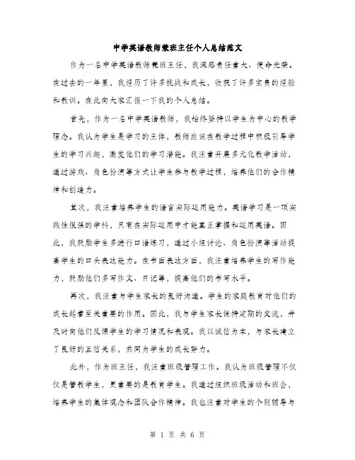 中学英语教师兼班主任个人总结范文(三篇)