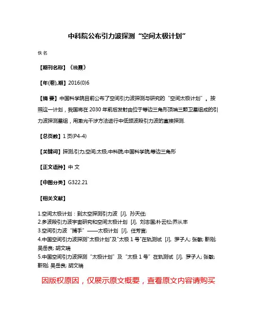 中科院公布引力波探测“空间太极计划”