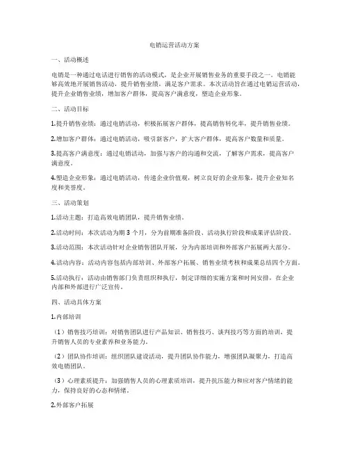 电销运营活动方案