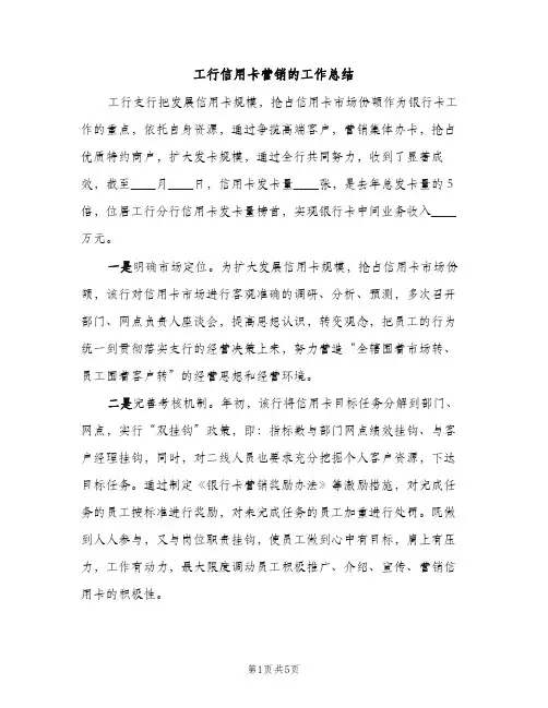 工行信用卡营销的工作总结（2篇）