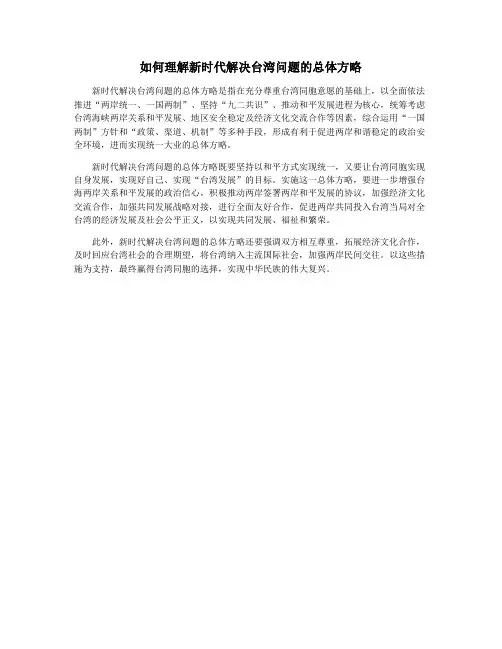 如何理解新时代解决台湾问题的总体方略