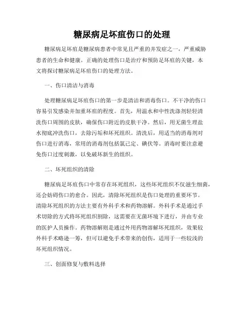 糖尿病足坏疽伤口的处理