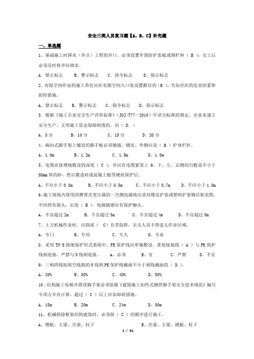 北京市2016年安全三类人员综练复习题