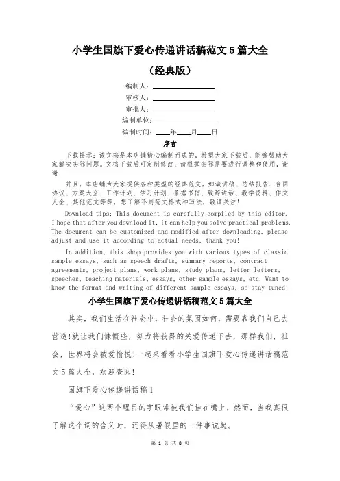 小学生国旗下爱心传递讲话稿范文5篇大全