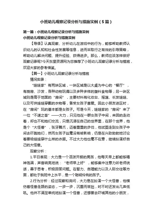 小班幼儿观察记录分析与措施实例（5篇）
