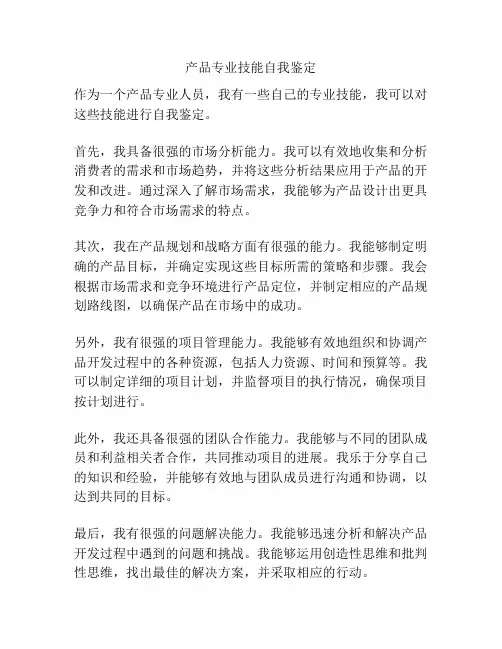 产品专业技能自我鉴定