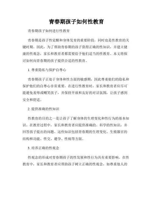 青春期孩子如何性教育