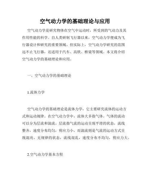 空气动力学的基础理论与应用
