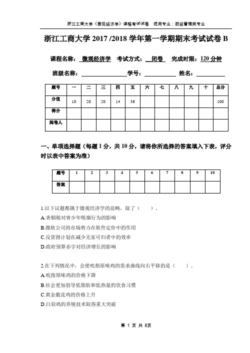 浙江工商大学2017-2018学年第1学期微观经济学期末试卷(B卷)