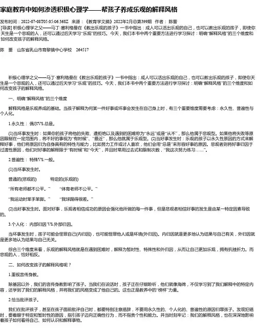 家庭教育中如何渗透积极心理学——帮孩子养成乐观的解释风格