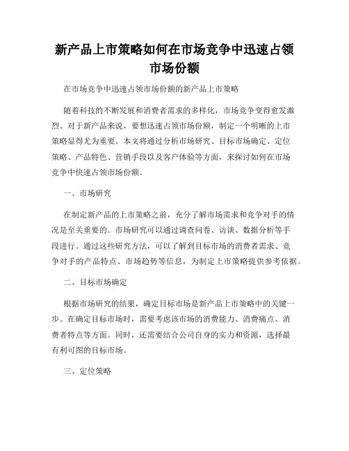 新产品上市策略如何在市场竞争中迅速占领市场份额