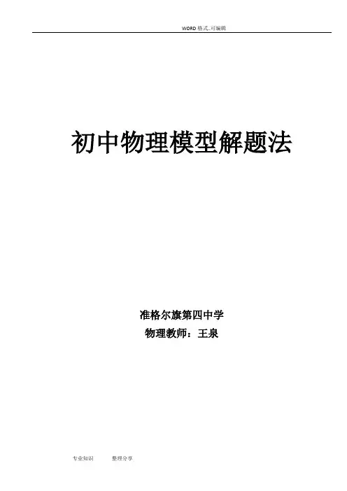 初中物理模型解题法