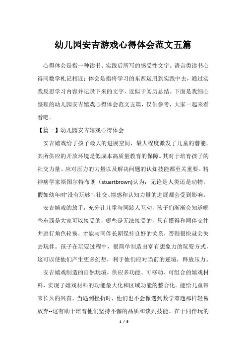 幼儿园安吉游戏心得体会范文五篇