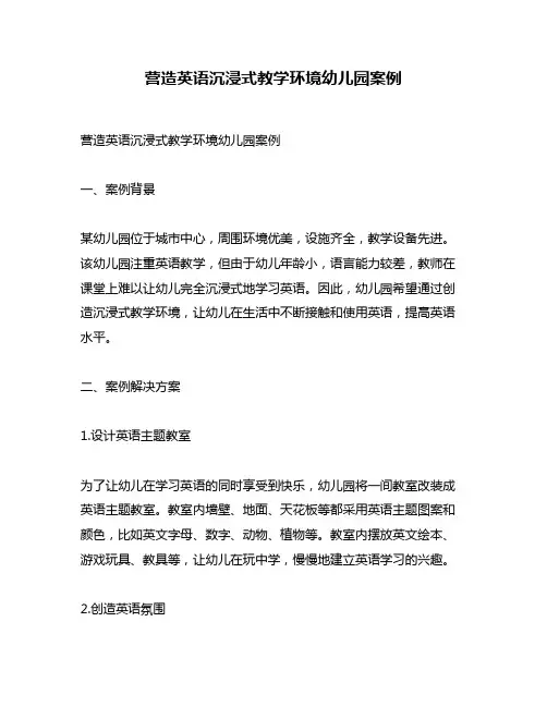 营造英语沉浸式教学环境幼儿园案例