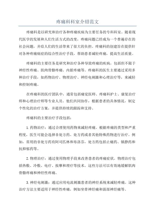 疼痛科科室介绍范文