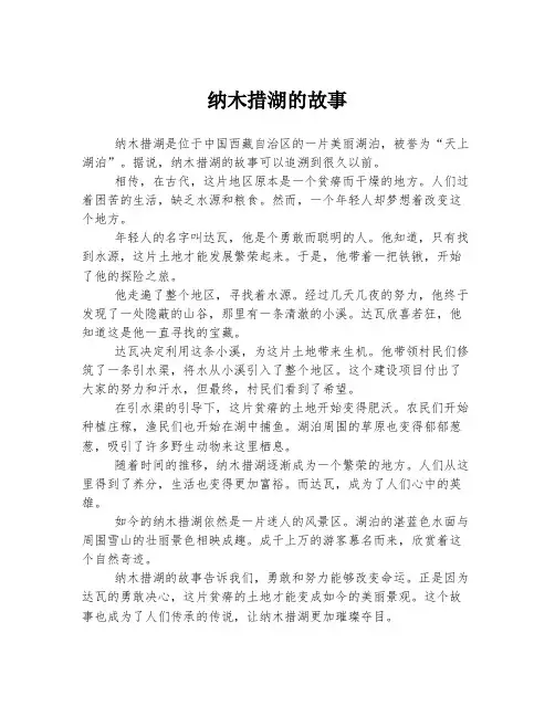 纳木措湖的故事