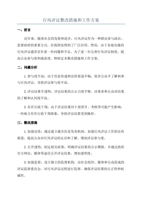 行风评议整改措施和工作方案