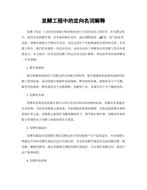 发酵工程中的定向名词解释