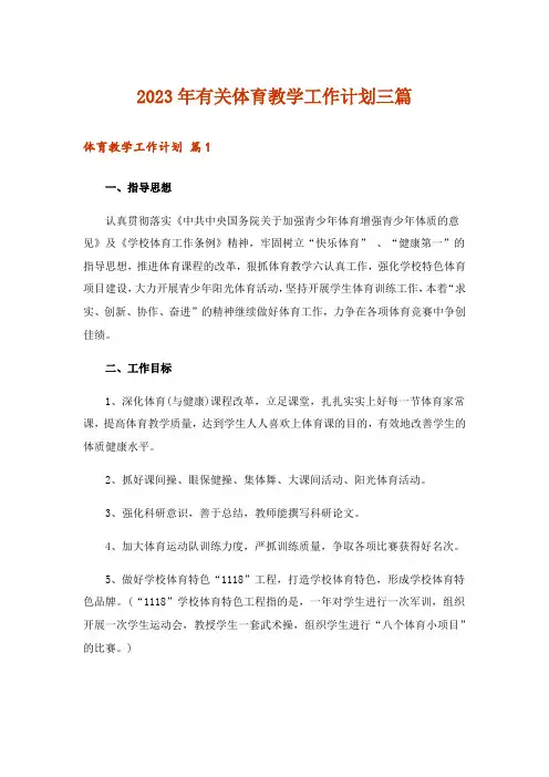 2023年有关体育教学工作计划三篇
