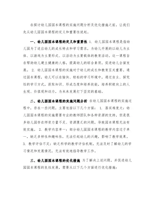 幼儿园园本课程：实施问题分析及优化措施