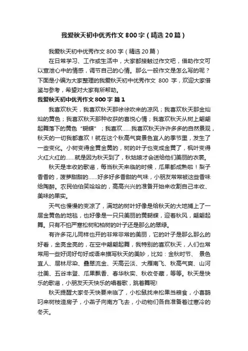 我爱秋天初中优秀作文800字（精选20篇）