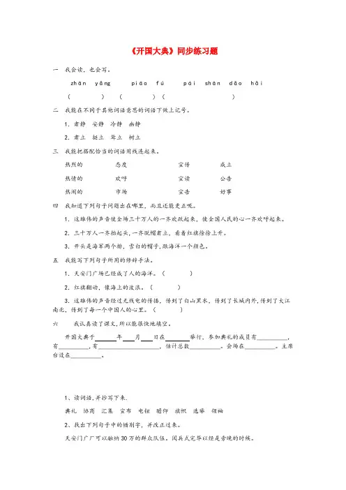 鱼峰区第一小学六年级语文上册 第一单元 1《开国大典》同步练习题 北京版六年级语文上册第一单元1开