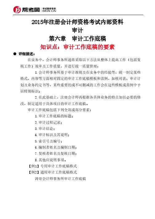 第六章 审计工作底稿-审计工作底稿的要素