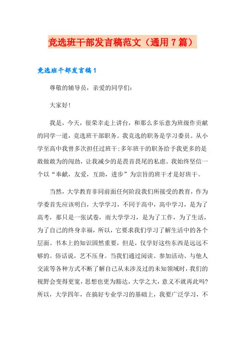竞选班干部发言稿范文(通用7篇)