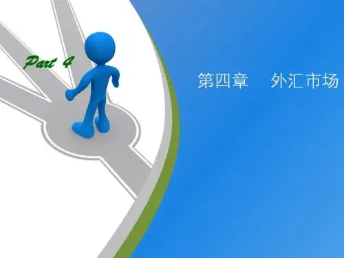 第4章  外汇市场
