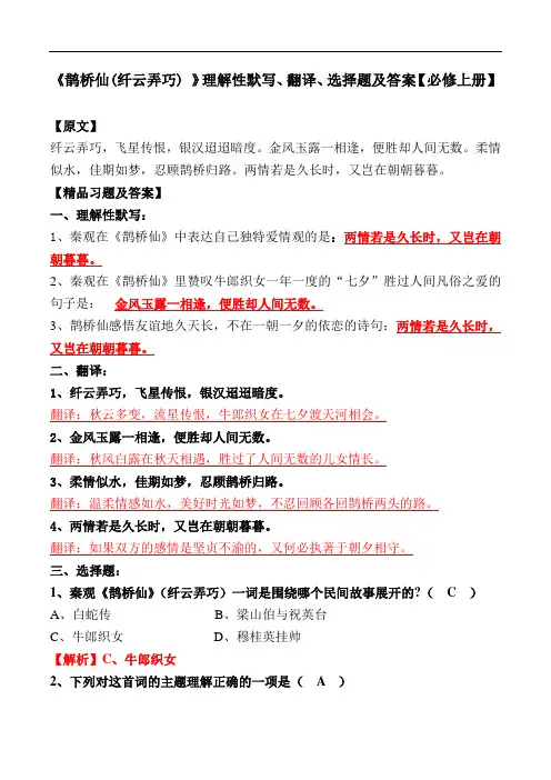 《鹊桥仙(纤云弄巧) 》理解性默写、翻译、选择题【必修上册】