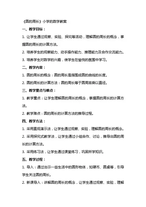 《圆的周长》小学的数学教案