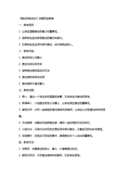 《责任伴我成长》主题班会教案