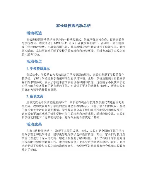 家长进校园活动总结