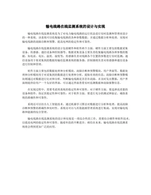 输电线路在线监测系统的设计与实现