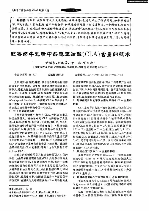 改善奶牛乳脂中共轭亚油酸(CLA)含量的技术