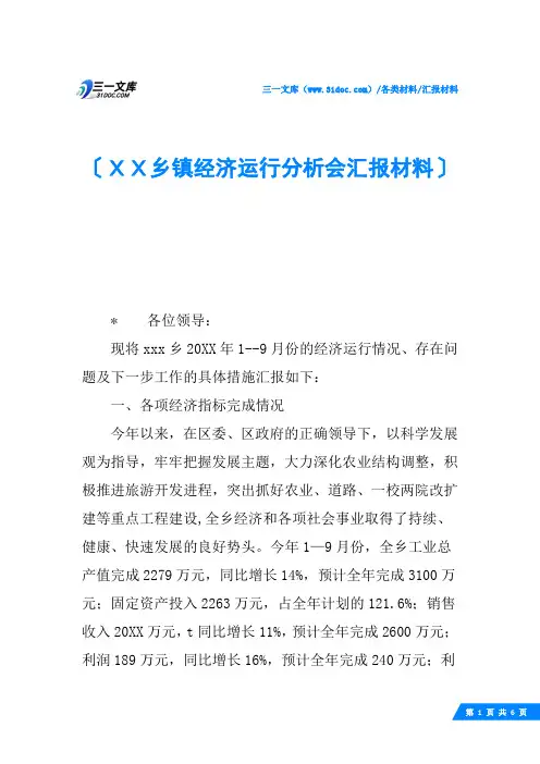 XX乡镇经济运行分析会汇报材料