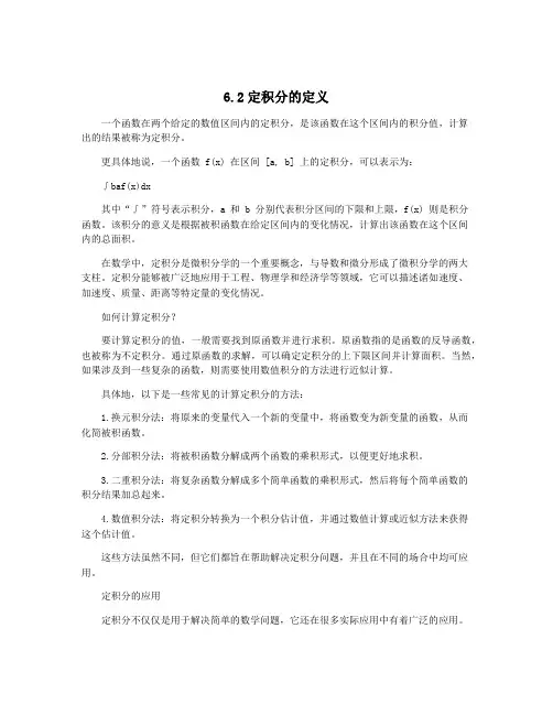 6.2定积分的定义