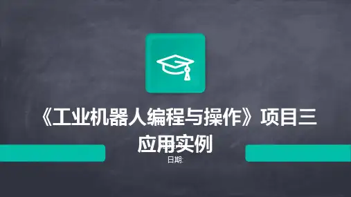 《工业机器人编程与操作》项目三应用实例