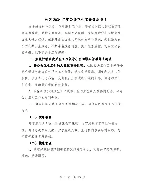 社区2024年度公共卫生工作计划例文（五篇）